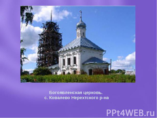 Богоявленская церковь. с. Ковалево Нерехтского р-на