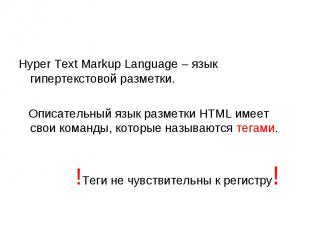 Hyper Text Markup Language – язык гипертекстовой разметки. Описательный язык раз