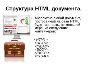 Структура HTML документа. Абсолютно любой документ, построенный на базе HTML буд