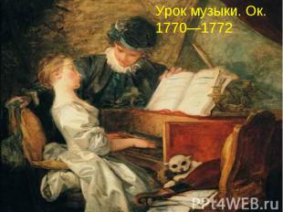 Урок музыки. Ок. 1770—1772