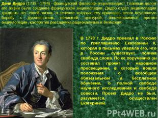 Дени Дидро (1713 - 1784) - французский философ-энциклопедист. Главным делом его