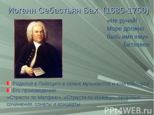 Иоганн Себастьян Бах (1685-1750) «Не ручей! Море должно быть имя ему» Бетховен Р