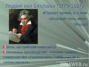 Людвиг ван Бетховен (1770-1827) «Придет время, и о нем заговорит весь мир» Моцар