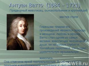 Антуан Ватто (1684 – 1721) Придворный живописец, основоположник и крупнейший мас