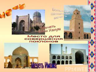 Мечеть Место для совершения поклонов Мечеть Имама