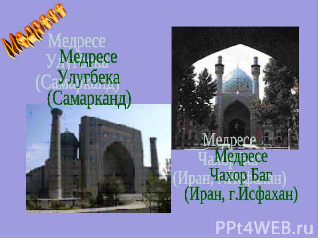 Медресе Медресе Улугбека (Самарканд) Медресе Чахор Баг (Иран, г.Исфахан)