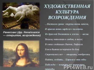 Художественная культура Возрождения Ренессанс (фр. Renaissance — открытие, возро