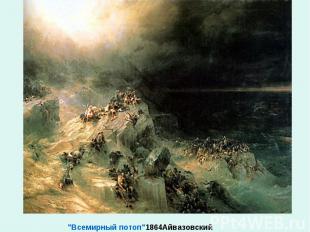 "Всемирный потоп"1864Айвазовский