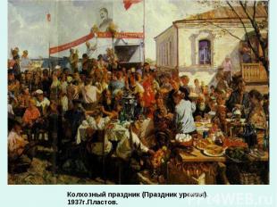 Колхозный праздник (Праздник урожая). 1937г.Пластов.