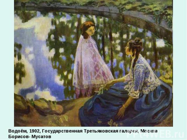 Водоём, 1902, Государственная Третьяковская галерея, Москва Борисов- Мусатов
