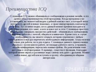 Преимущества ICQ С помощью ICQ можно обмениваться сообщениями в режиме онлайн, и