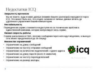 Недостатки ICQ Закрытость протокола Вы не знаете, куда и какие данные (помимо Ва