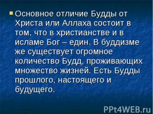 Основное отличие Будды от Христа или Аллаха состоит в том, что в христианстве и