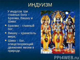ИНДУИЗМ У индусов три главных бога – Брахма, Вишну и Шива: Брахма – главный бог;