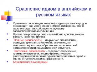 Сравнение идиом в английском и русском языках Сравнение пословиц (поговорок) и и