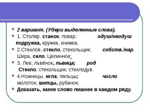 2 вариант. (Убери выделенные слова). 1. Столяр, станок, повар; одуш/неодуш подру