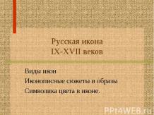 Русская икона IX-XVII веков