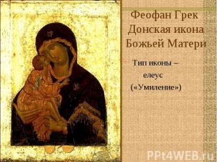 Феофан Грек Донская икона Божьей Матери Тип иконы – елеус («Умиление»)