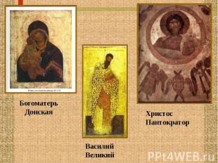 Богоматерь Донская Василий Великий Христос Пантократор