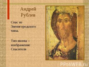 Андрей Рублев Спас из Звенигородского чина. Тип иконы – изображение Спасителя