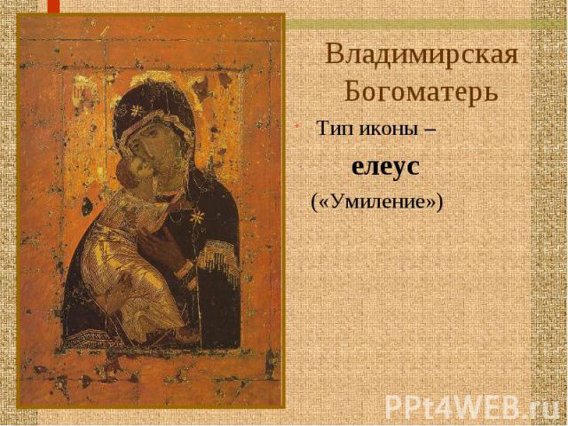 Владимирская Богоматерь Тип иконы – елеус («Умиление»)