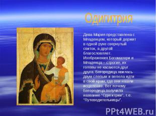 Одигитрия Дева Мария представлена с Младенцем, который держит в одной руке сверн