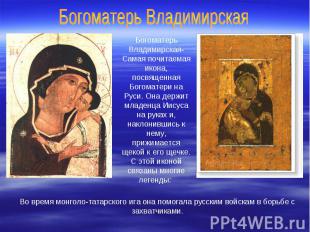 Богоматерь Владимирская Богоматерь Владимирская- Самая почитаемая икона, посвяще