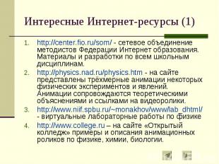 Интересные Интернет-ресурсы (1) http://center.fio.ru/som/ - сетевое объединение