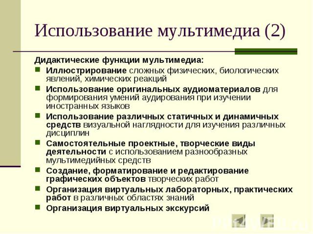 Использование мультимедиа (2) Дидактические функции мультимедиа: Иллюстрирование сложных физических, биологических явлений, химических реакций Использование оригинальных аудиоматериалов для формирования умений аудирования при изучении иностранных яз…