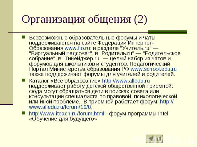 Организация общения (2) Всевозможные образовательные форумы и чаты поддерживаются на сайте Федерации Интернет-Образования www.fio.ru: в разделе 