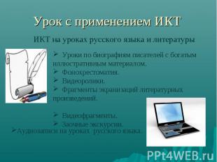 Урок с применением ИКТ ИКТ на уроках русского языка и литературы Уроки по биогра