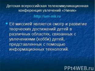 Детская всероссийская телекоммуникационная конференция увлечений «Умник» http://