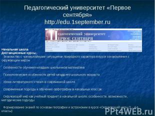Педагогический университет «Первое сентября» http://edu.1september.ru Начальная