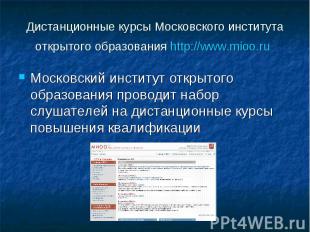 Дистанционные курсы Московского института открытого образования http://www.mioo.