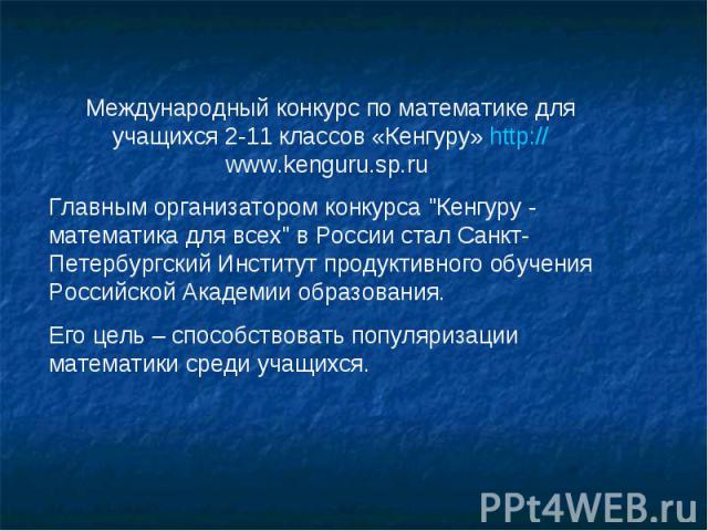 Международный конкурс по математике для учащихся 2-11 классов «Кенгуру» http://www.kenguru.sp.ru Главным организатором конкурса 