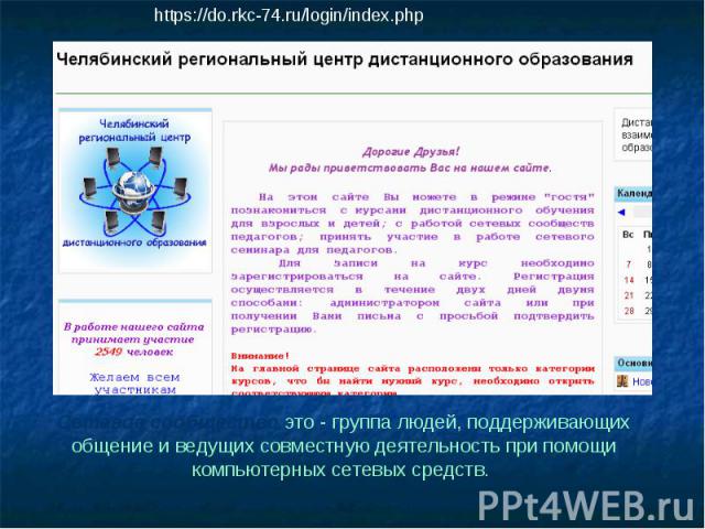 https://do.rkc-74.ru/login/index.php Сетевое сообщество это - группа людей, поддерживающих общение и ведущих совместную деятельность при помощи компьютерных сетевых средств.