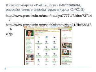 Интернет-портал «ProШколу.ru» (материалы, разработанные апробаторами курса ОРКСЭ