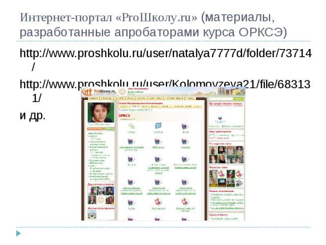 Интернет-портал «ProШколу.ru» (материалы, разработанные апробаторами курса ОРКСЭ) http://www.proshkolu.ru/user/natalya7777d/folder/73714/ http://www.proshkolu.ru/user/Kolomoyzeva21/file/683131/ и др.