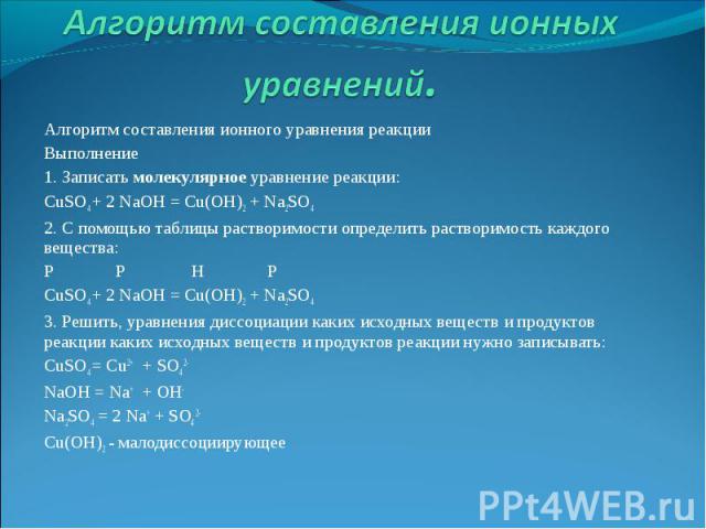 2 ионных уравнений. Ионное уравнение реакции cuso4+2naoh=. Алгоритм составления ионных уравнений. Алгоритм составления ионных уравнений реакций. Cuso4 NAOH ионное уравнение.