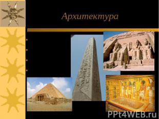 Архитектура Гробницы пирамиды храмы обелиски