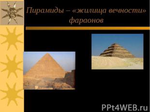 Пирамиды – «жилища вечности» фараонов Долина Гиза 146м (137м)