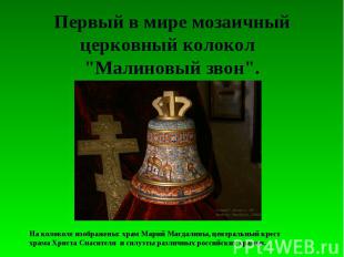 Первый в мире мозаичный церковный колокол "Малиновый звон". На колоколе изображе
