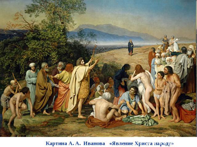 Картина А. А. Иванова «Явление Христа народу»