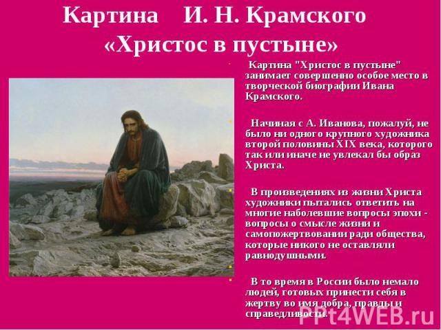 Картина И. Н. Крамского «Христос в пустыне» Картина 
