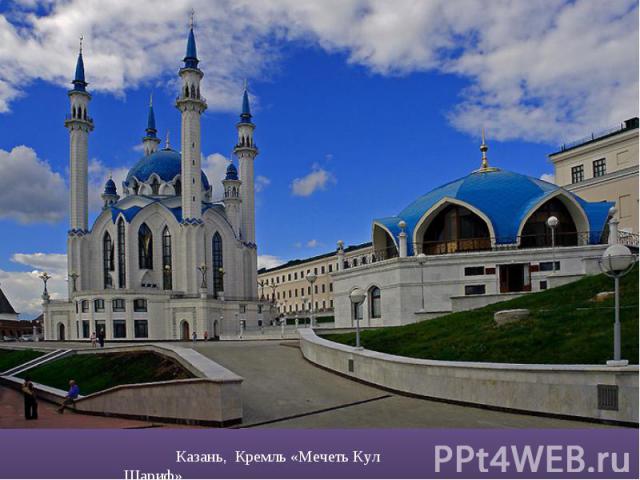 Казань, Кремль «Мечеть Кул Шариф».