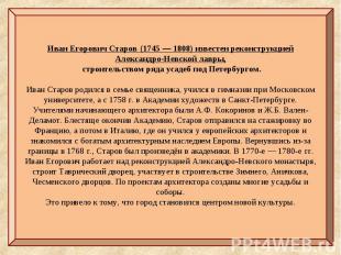 Иван Егорович Старов (1745 — 1808) известен реконструкцией Александро-Невской ла