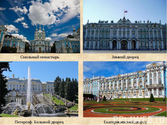 Смольный монастырь Зимний дворец Петергоф. Большой дворец Екатерининский дворец
