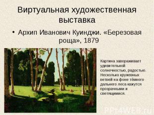 Виртуальная художественная выставкаАрхип Иванович Куинджи. «Березовая роща», 187