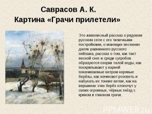 Саврасов А. К. Картина «Грачи прилетели» Это живописный рассказ о рядовом русско