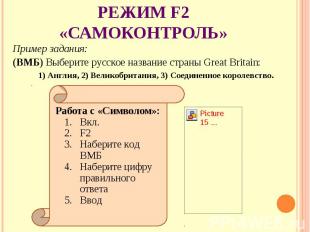 Режим F2 «Самоконтроль» Пример задания: (ВМБ) Выберите русское название страны G